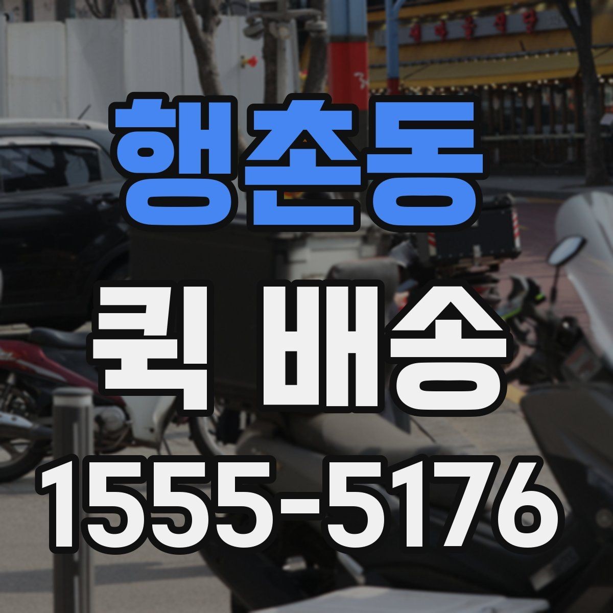 행촌동 퀵 배송 배송지 변경이 필요한 경우