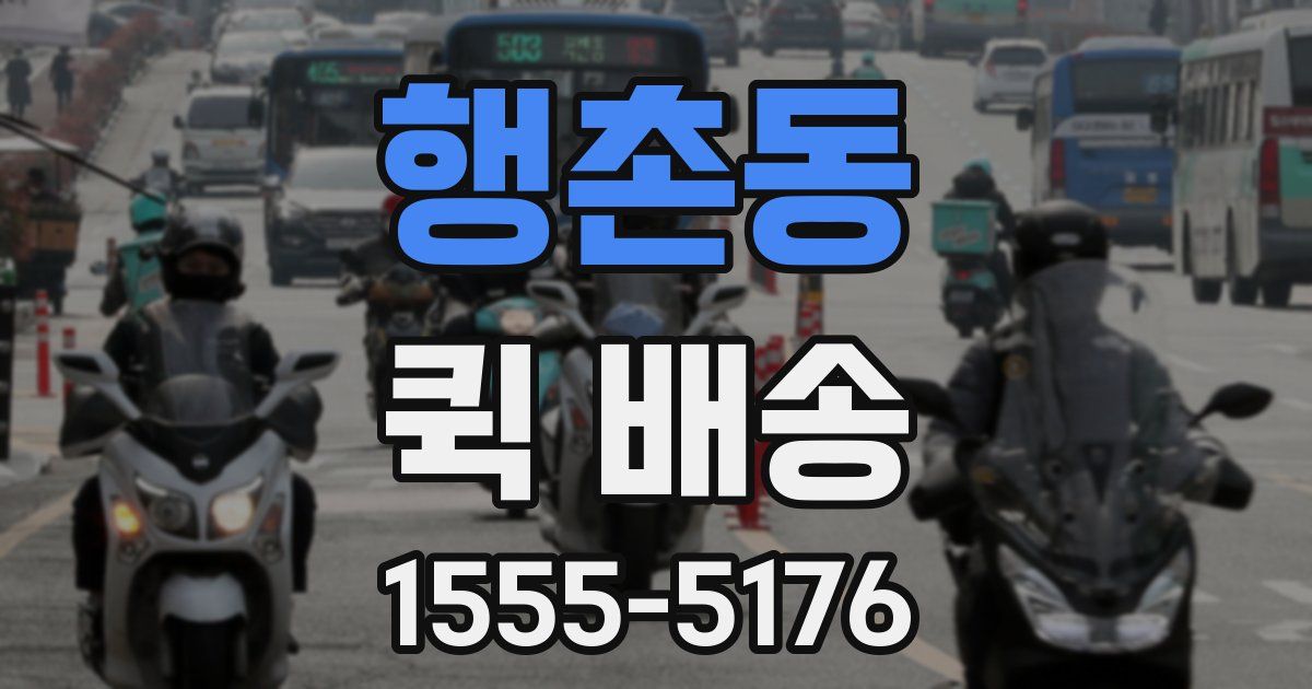 행촌동 퀵 배송