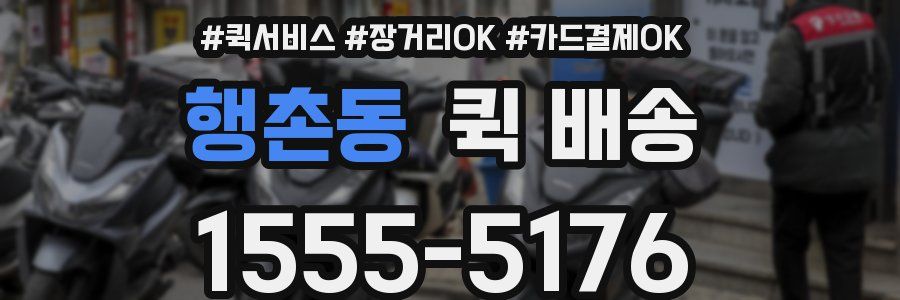 행촌동 퀵 배송