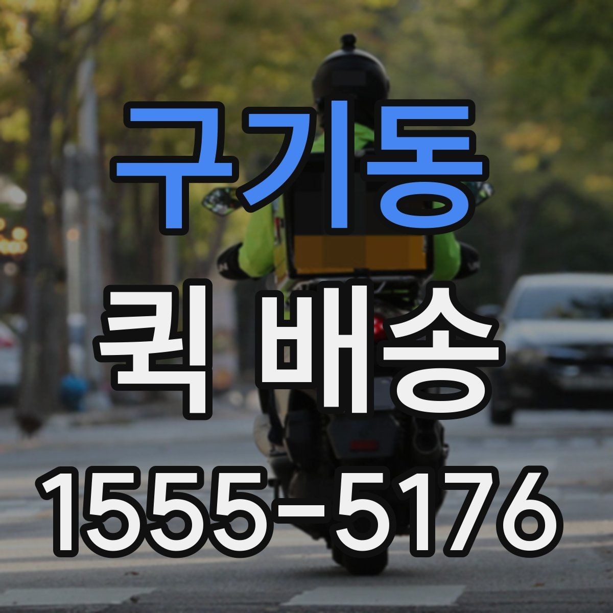구기동 퀵 배송 일정이 꼬이지 않게 관리하는 법