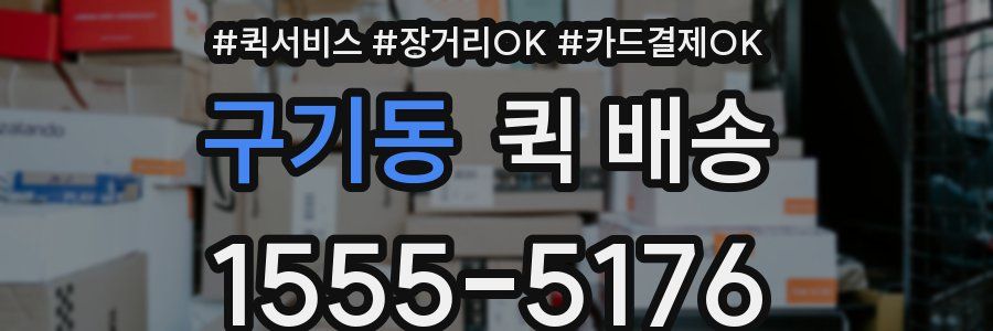 구기동 퀵 배송