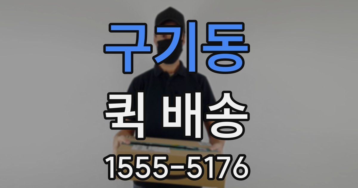 구기동 퀵 배송
