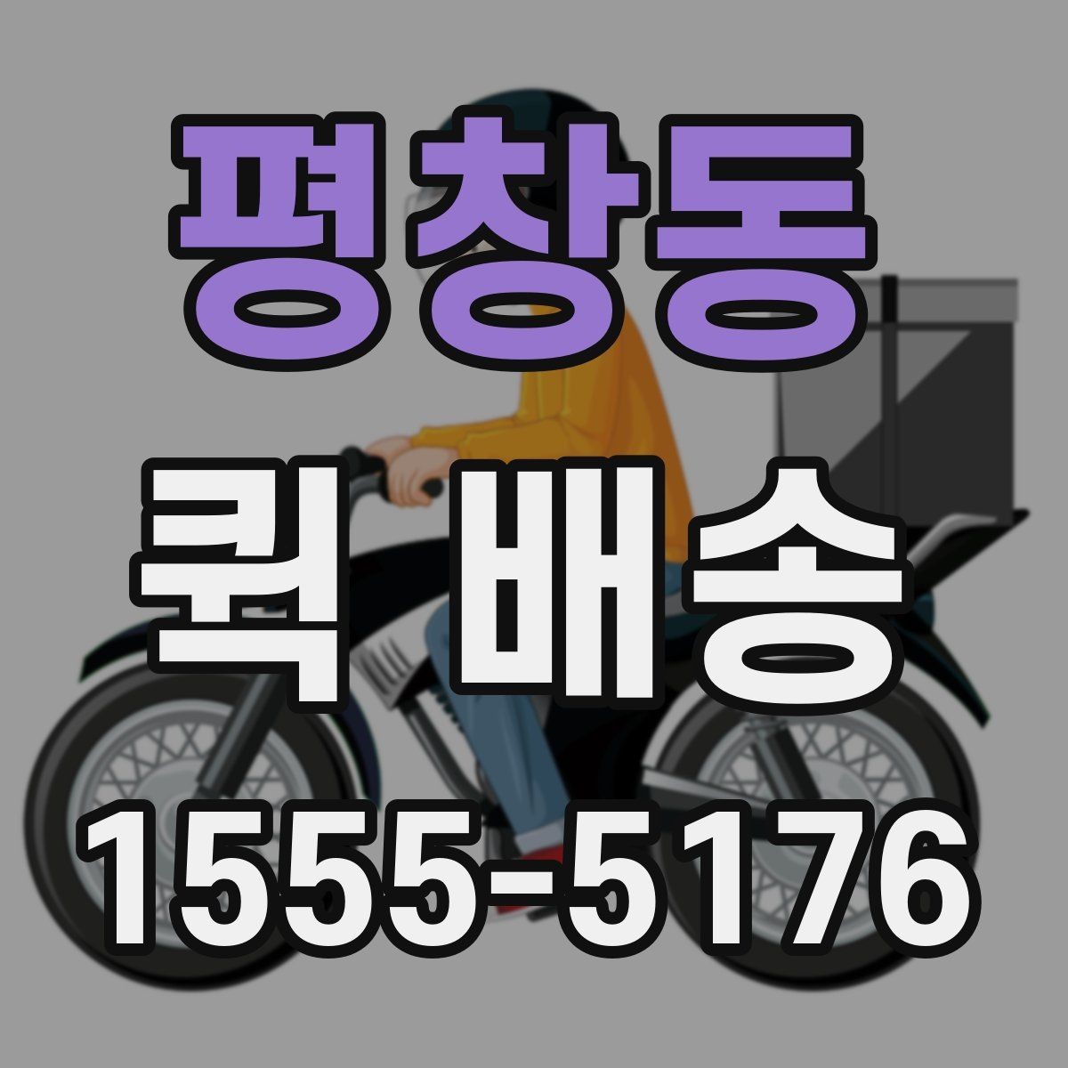 평창동 퀵 배송 소요 시간 예측하는 기준