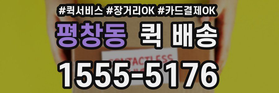 평창동 퀵 배송