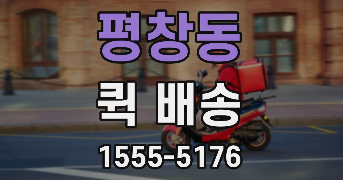 평창동 퀵 배송