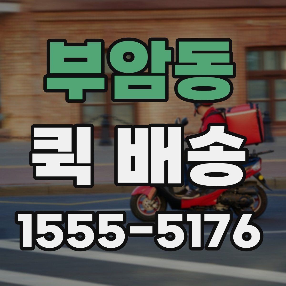 부암동 퀵 배송 서비스 비교 전 체크할 기준