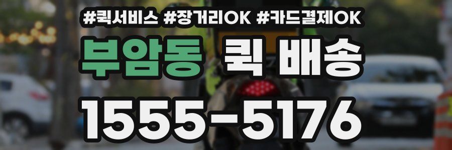 부암동 퀵 배송