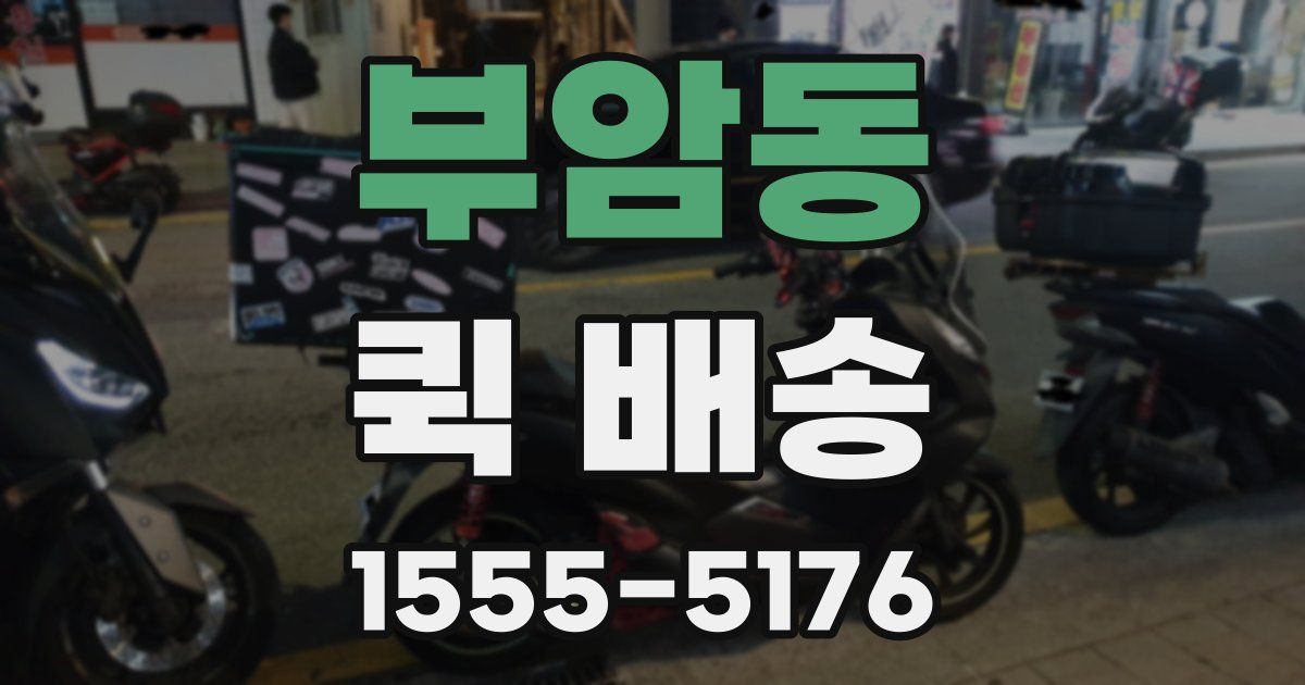 부암동 퀵 배송