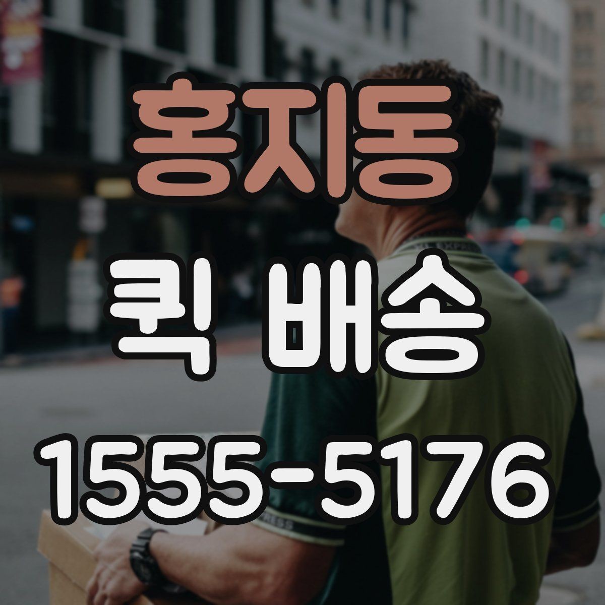 홍지동 퀵 배송 업체를 고를 때 살펴볼 요소