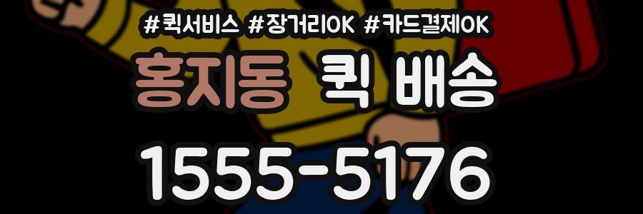홍지동 퀵 배송