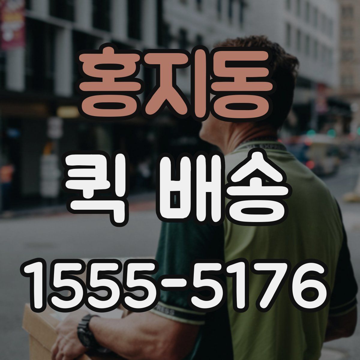홍지동 퀵 배송