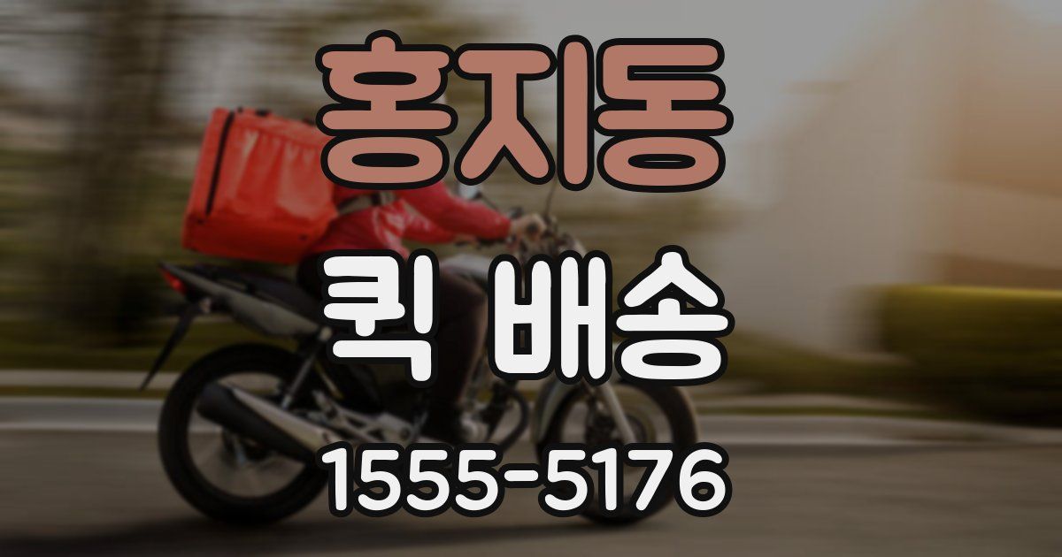 홍지동 퀵 배송