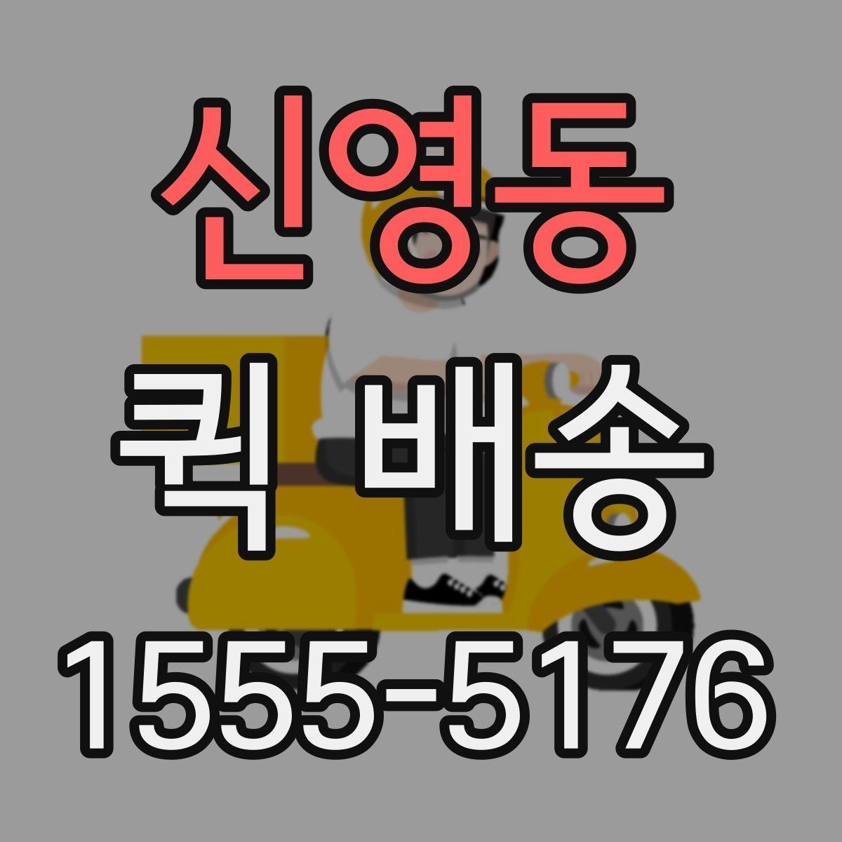 신영동 퀵 배송 이용 전 확인해야 할 거리와 추가요금