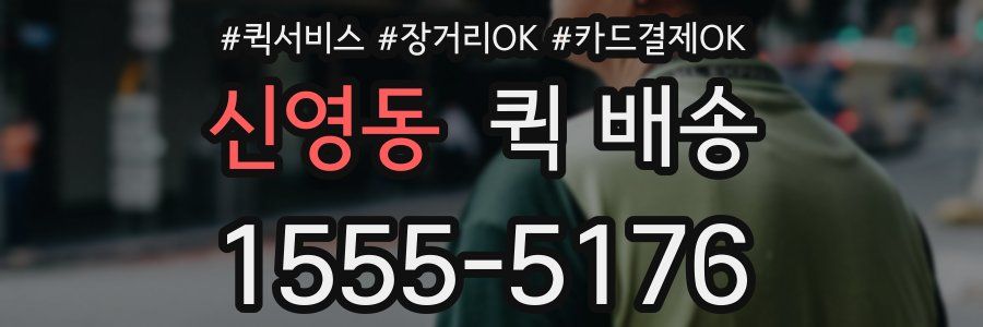 신영동 퀵 배송