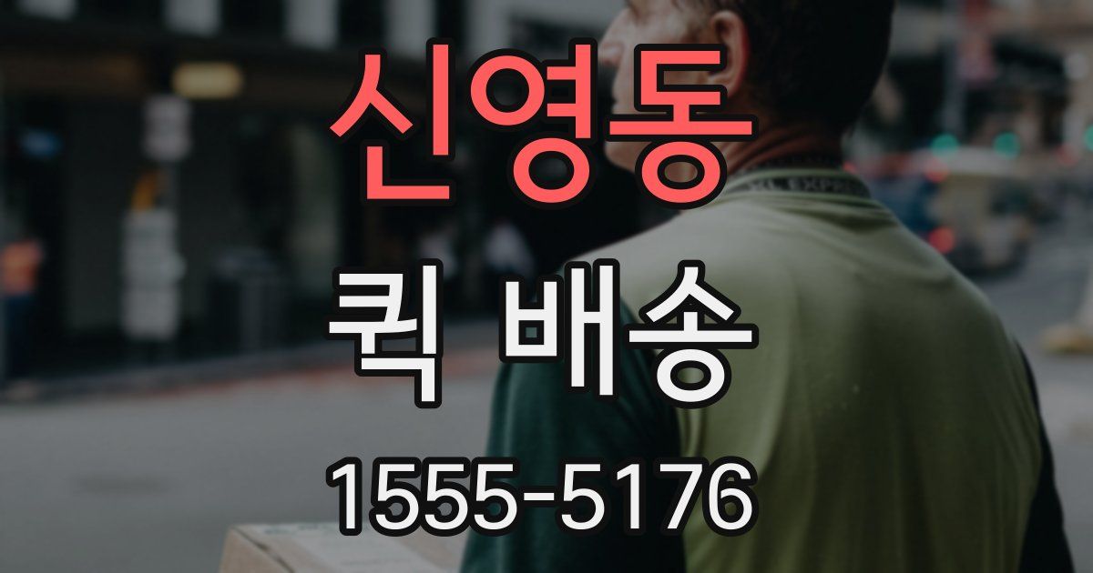 신영동 퀵 배송