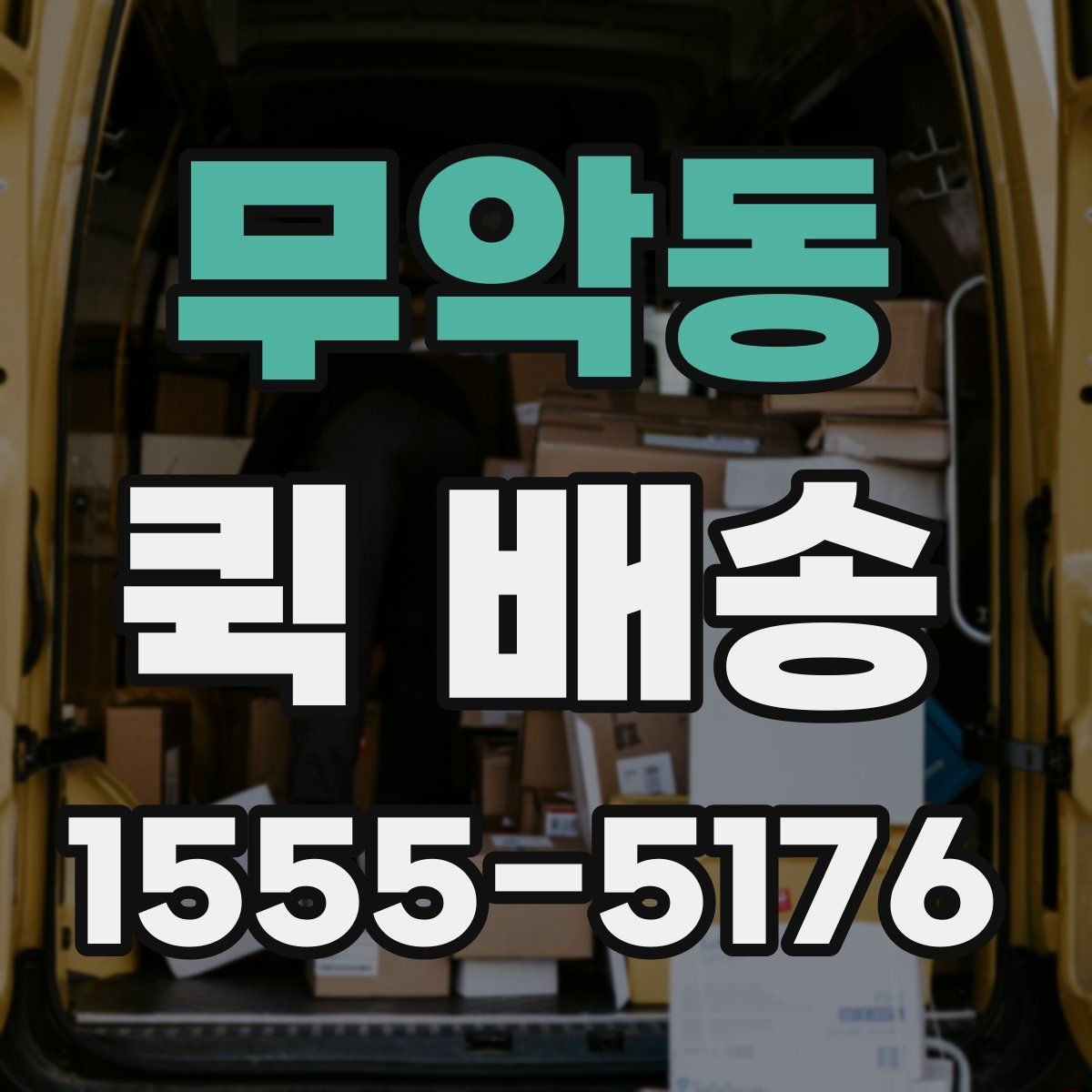 무악동 퀵 배송 정기 이용이 편리한 경우