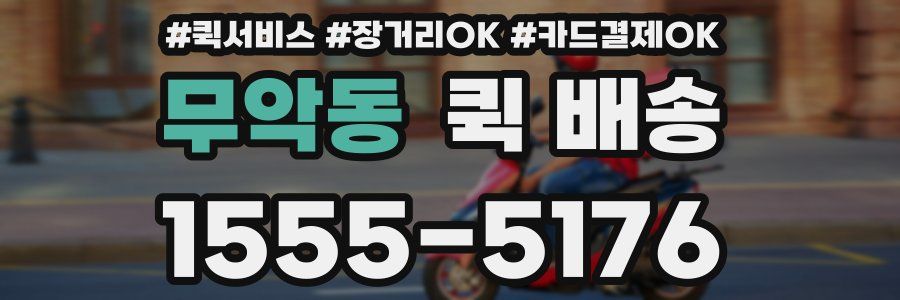 무악동 퀵 배송