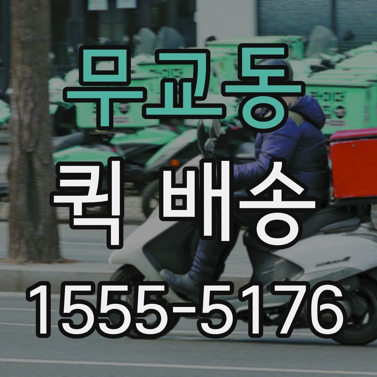 무교동 퀵 배송 배차가 늦어지는 경우는 언제일까