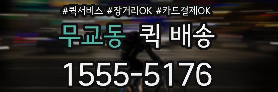 무교동 퀵 배송