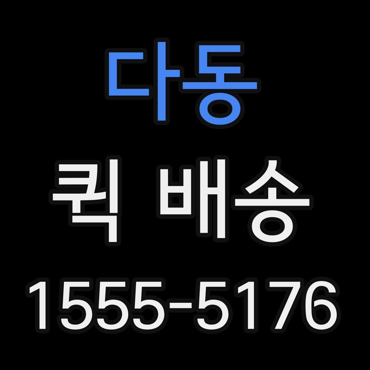다동 퀵 배송 요금표를 볼 때 놓치기 쉬운 부분