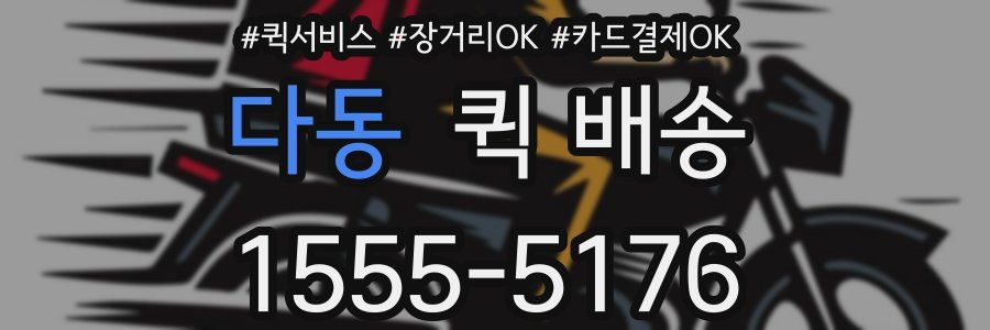 다동 퀵 배송
