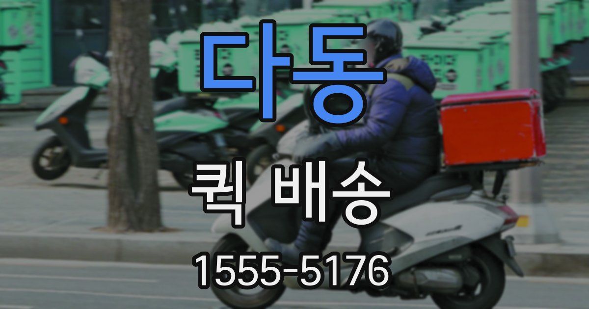 다동 퀵 배송