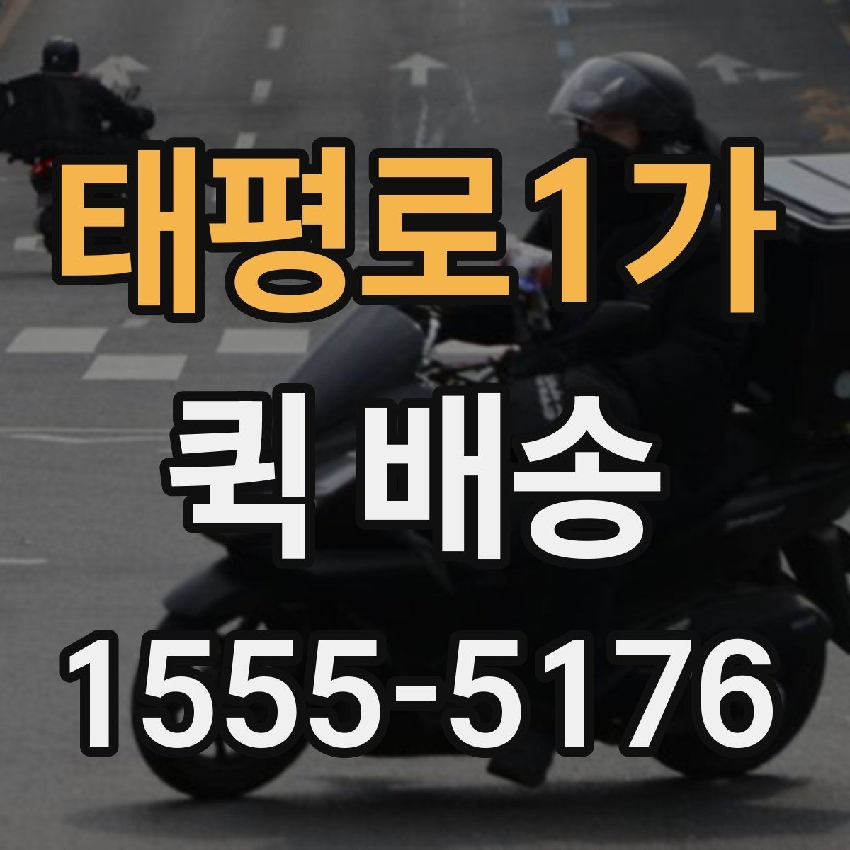 태평로1가 퀵 배송 예약과 즉시 호출의 차이