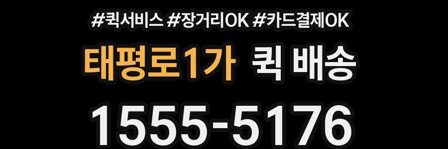 태평로1가 퀵 배송