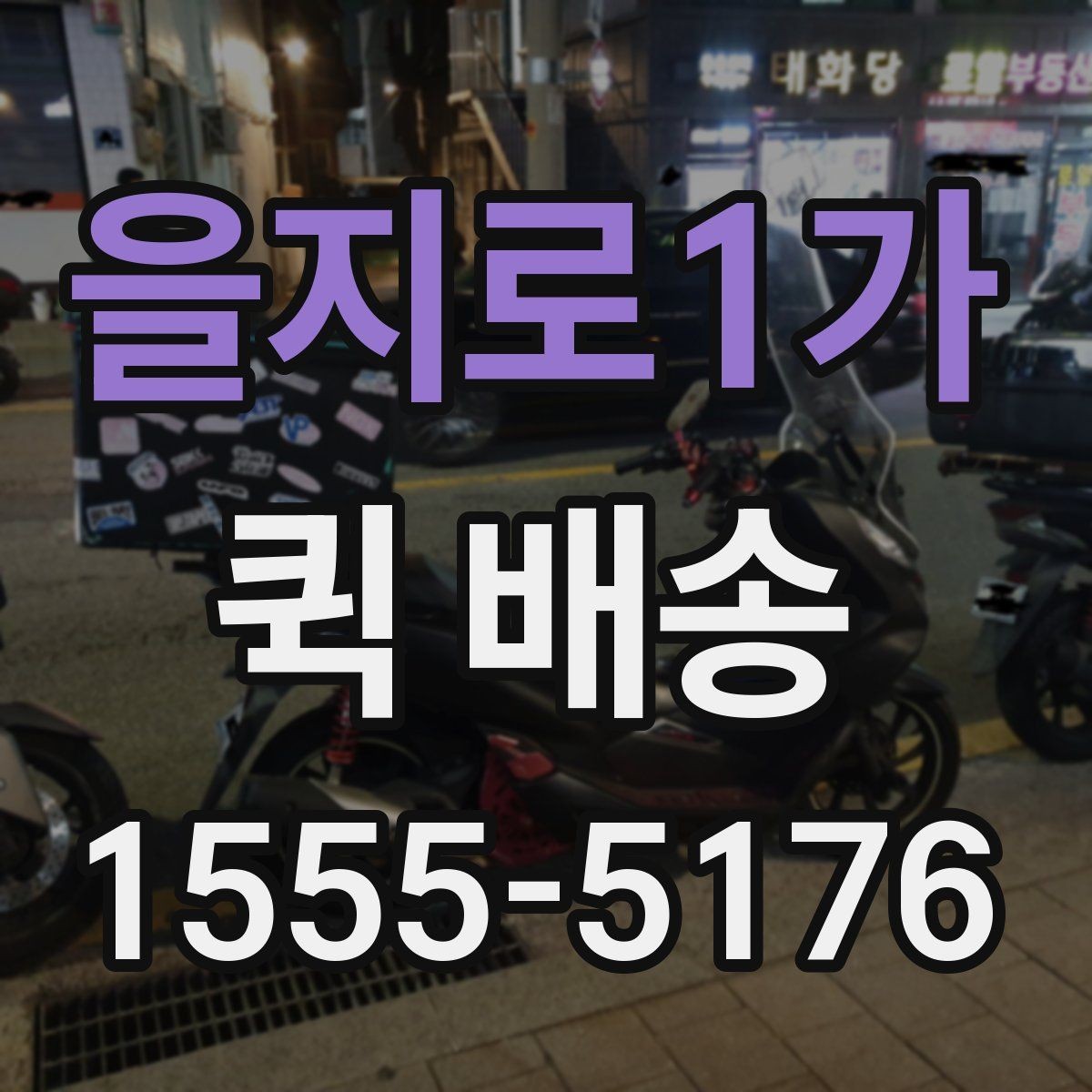 을지로1가 퀵 배송 배달 완료까지 걸리는 과정