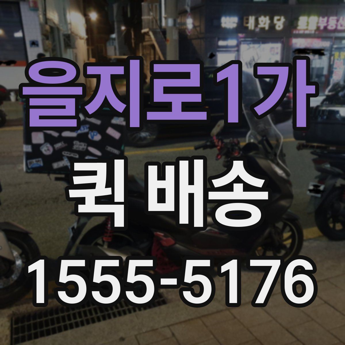 을지로1가 퀵 배송