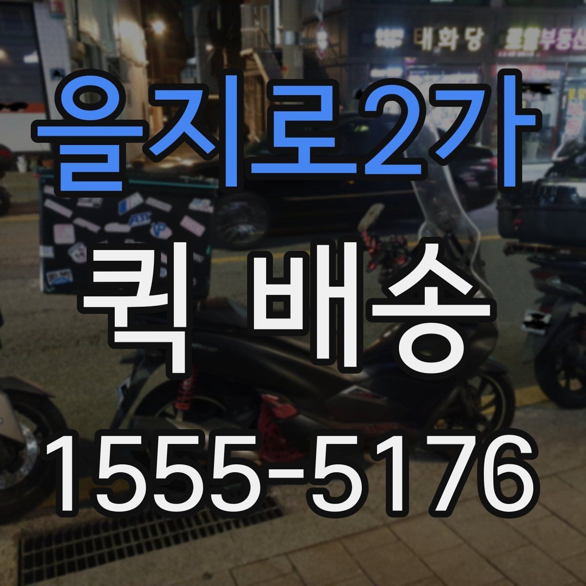 을지로2가 퀵 배송 예약과 즉시 호출의 차이