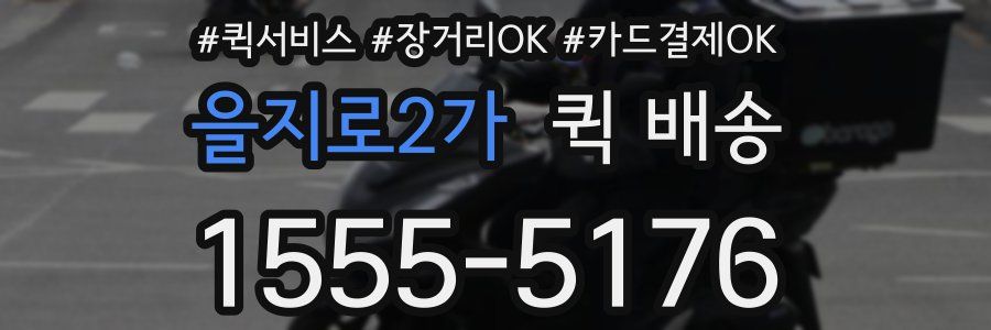 을지로2가 퀵 배송