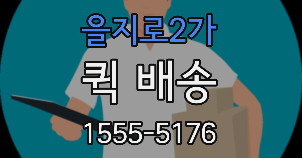 을지로2가 퀵 배송