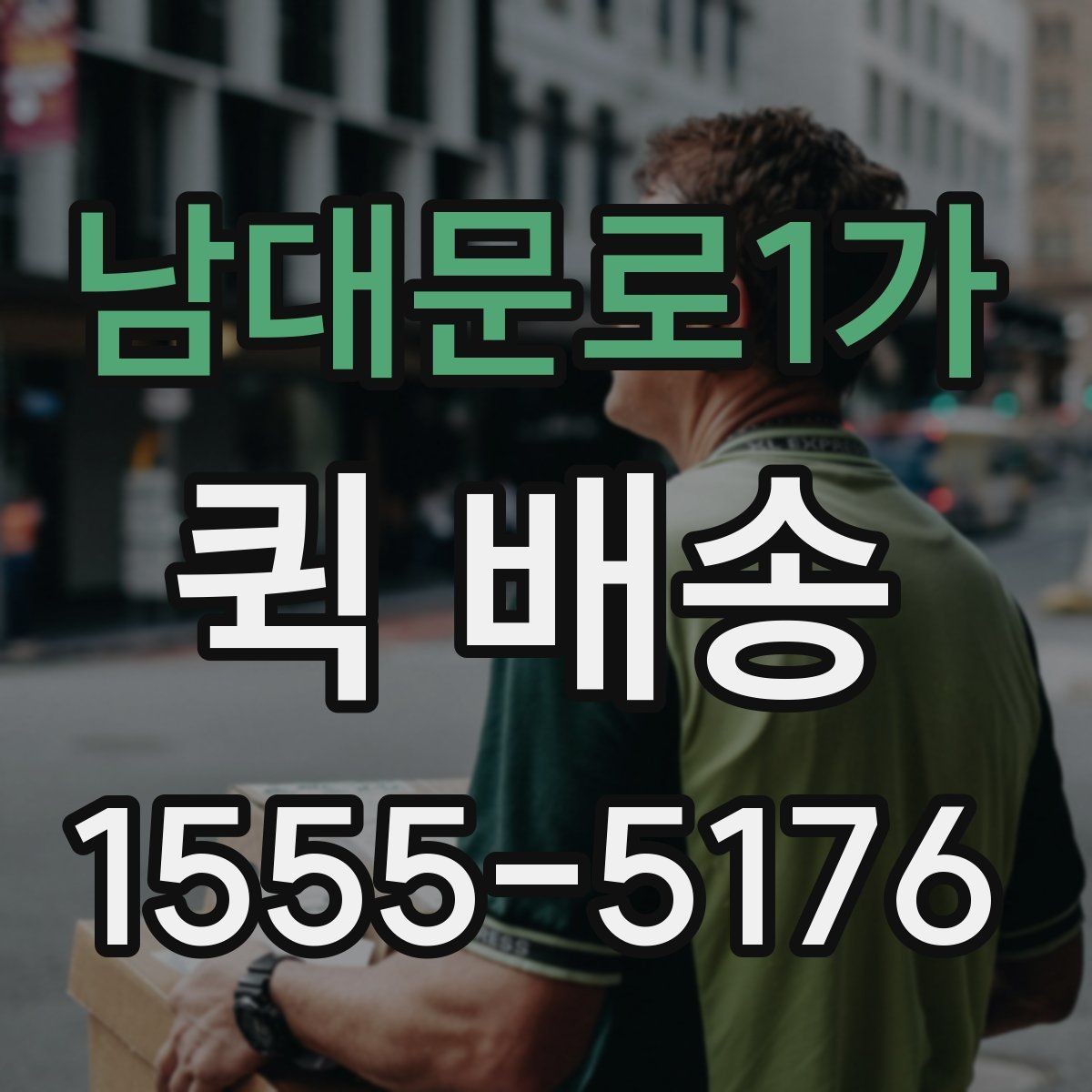 남대문로1가 퀵 배송 이용 시 기사 안내를 잘 받는 법