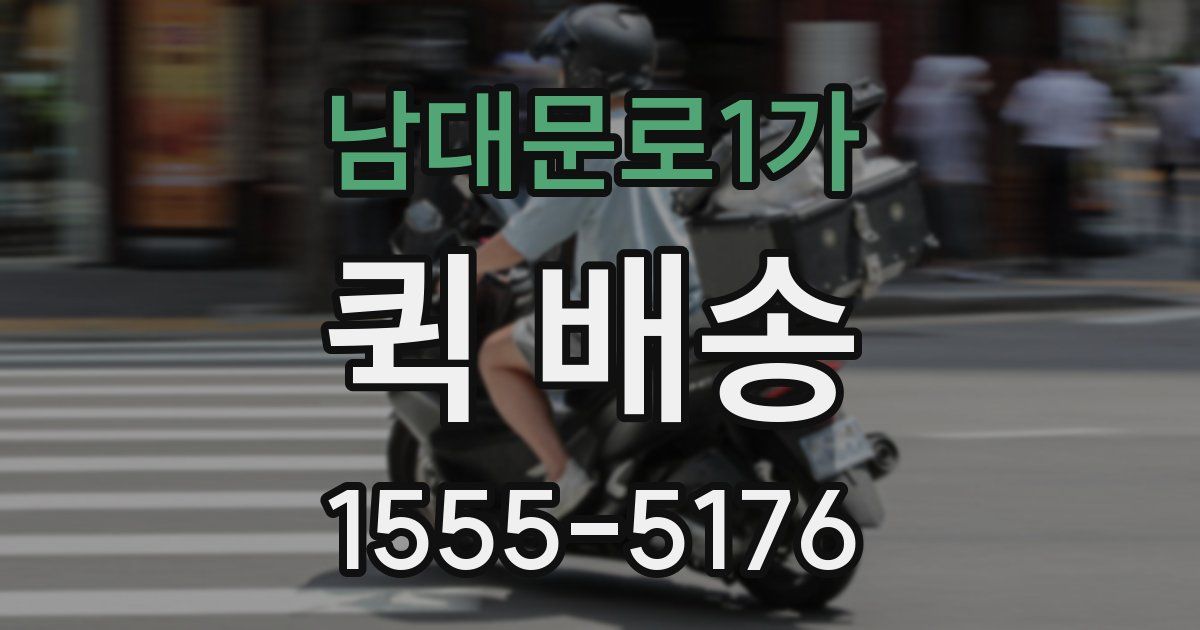 남대문로1가 퀵 배송