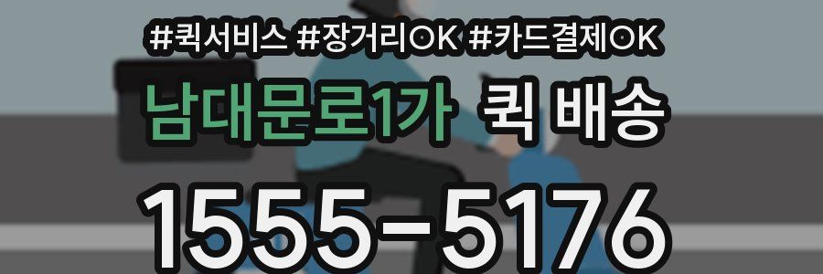 남대문로1가 퀵 배송