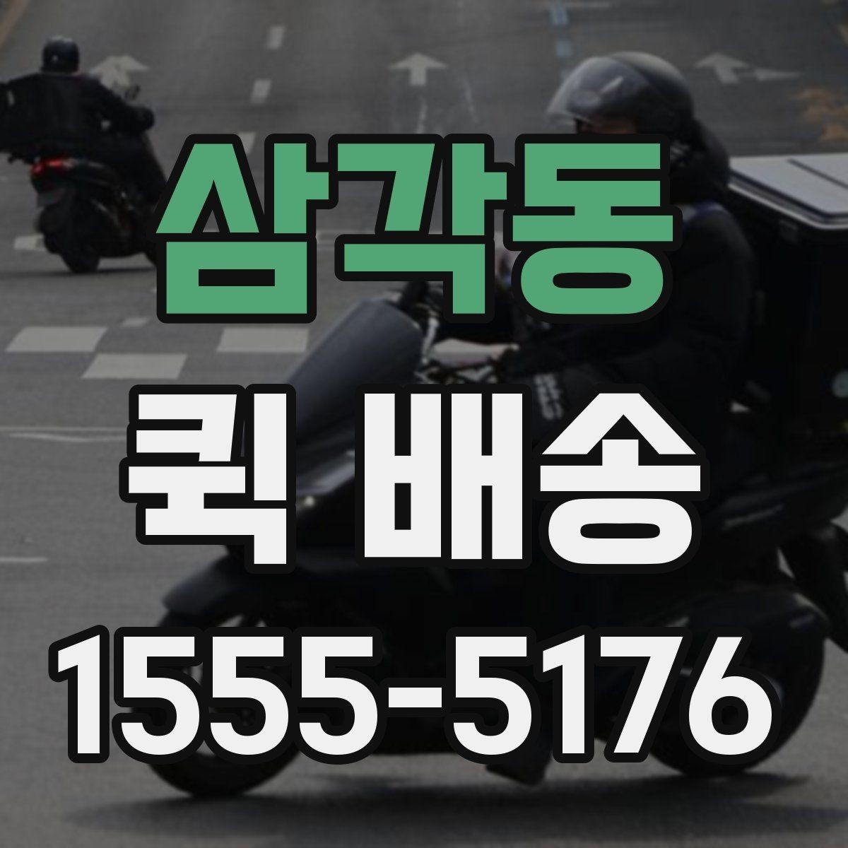 삼각동 퀵 배송 호출이 많은 시간대 살펴보기