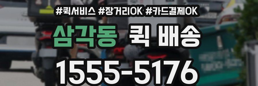 삼각동 퀵 배송