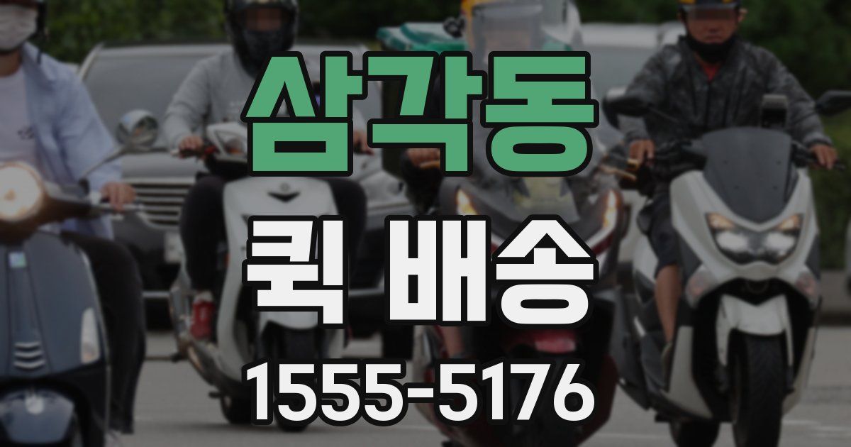 삼각동 퀵 배송