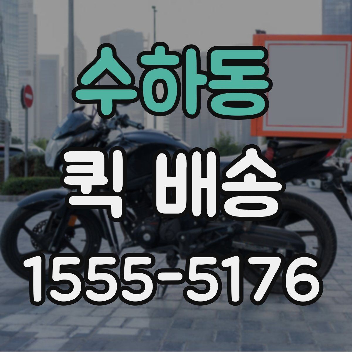 수하동 퀵 배송 픽업 위치를 정할 때 고려할 점