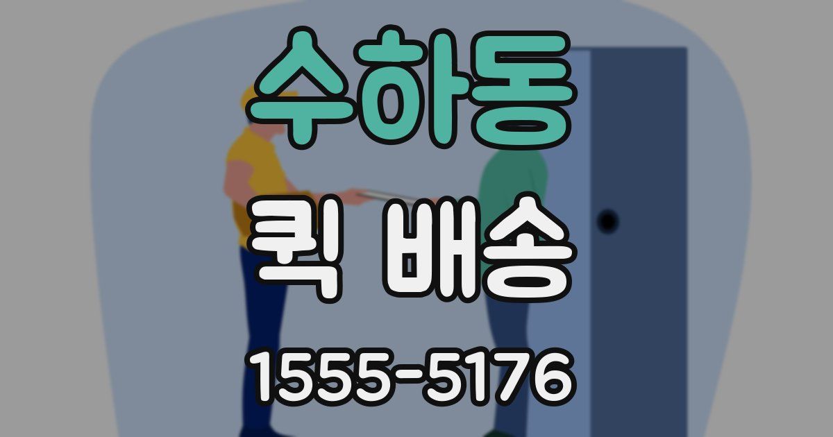 수하동 퀵 배송