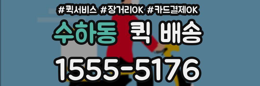 수하동 퀵 배송