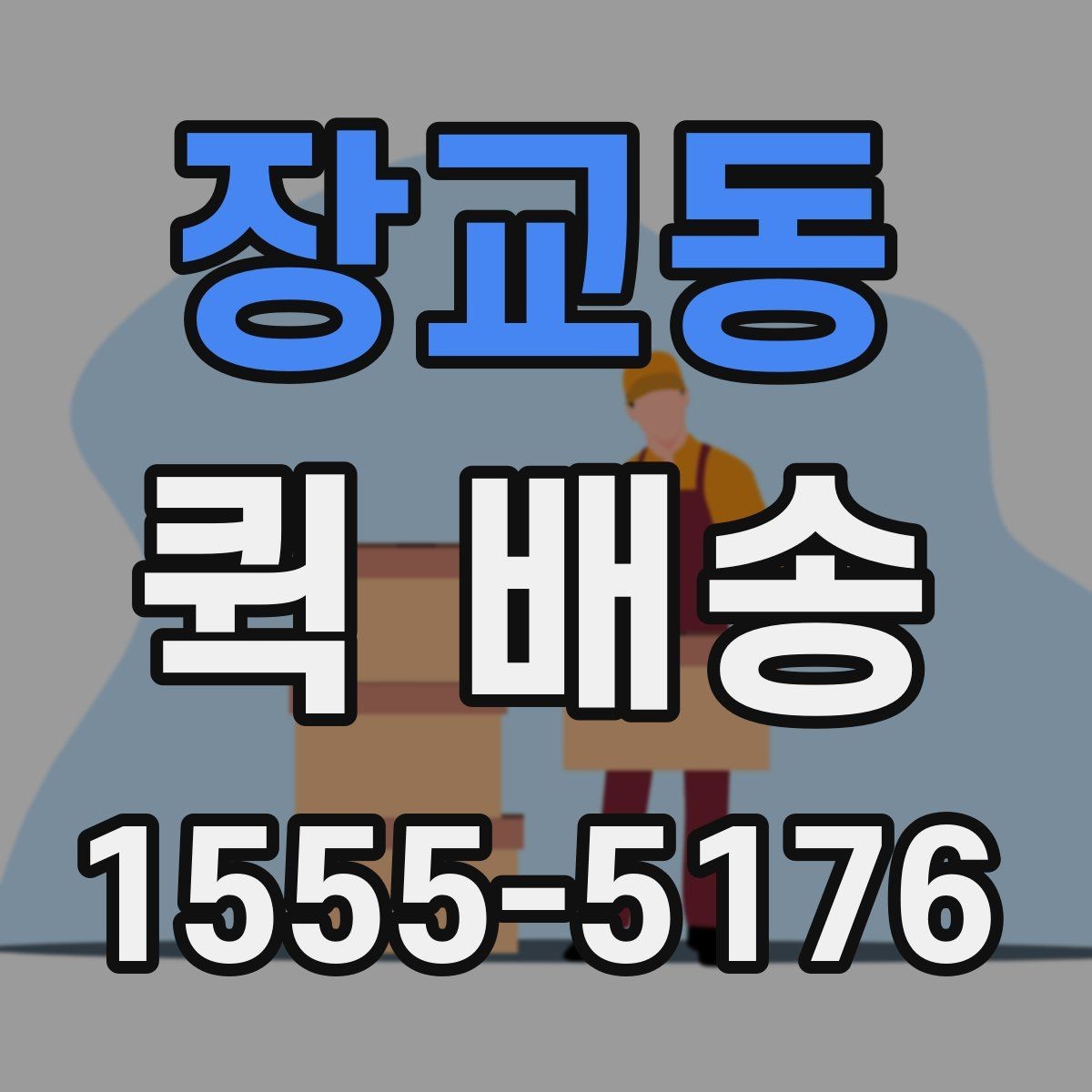 장교동 퀵 배송 서비스를 선택할 때 놓치기 쉬운 부분