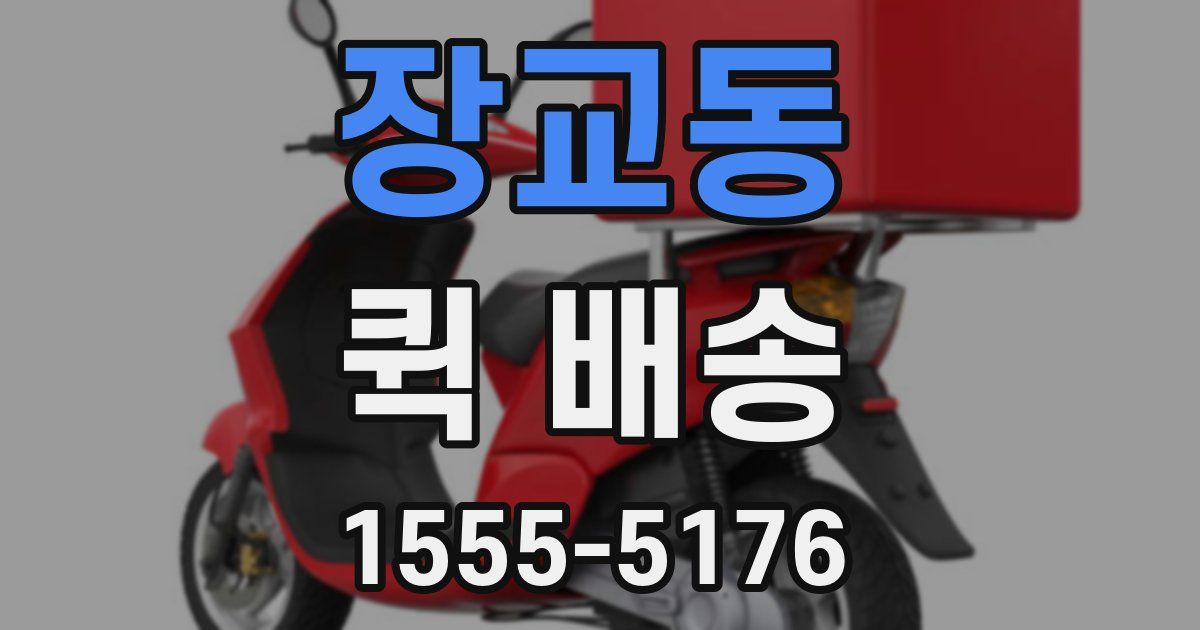 장교동 퀵 배송