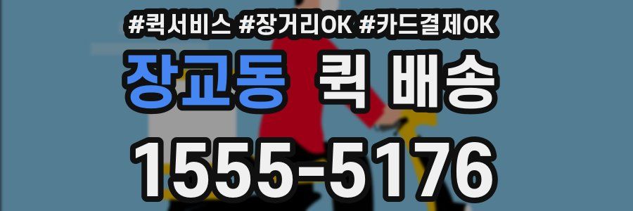 장교동 퀵 배송