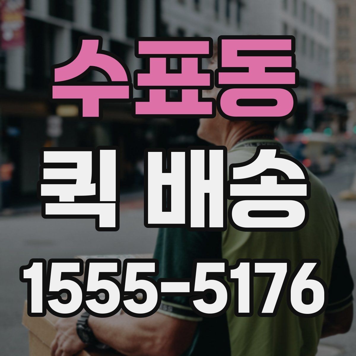 수표동 퀵 배송 문서와 소형 부품 전달 요령