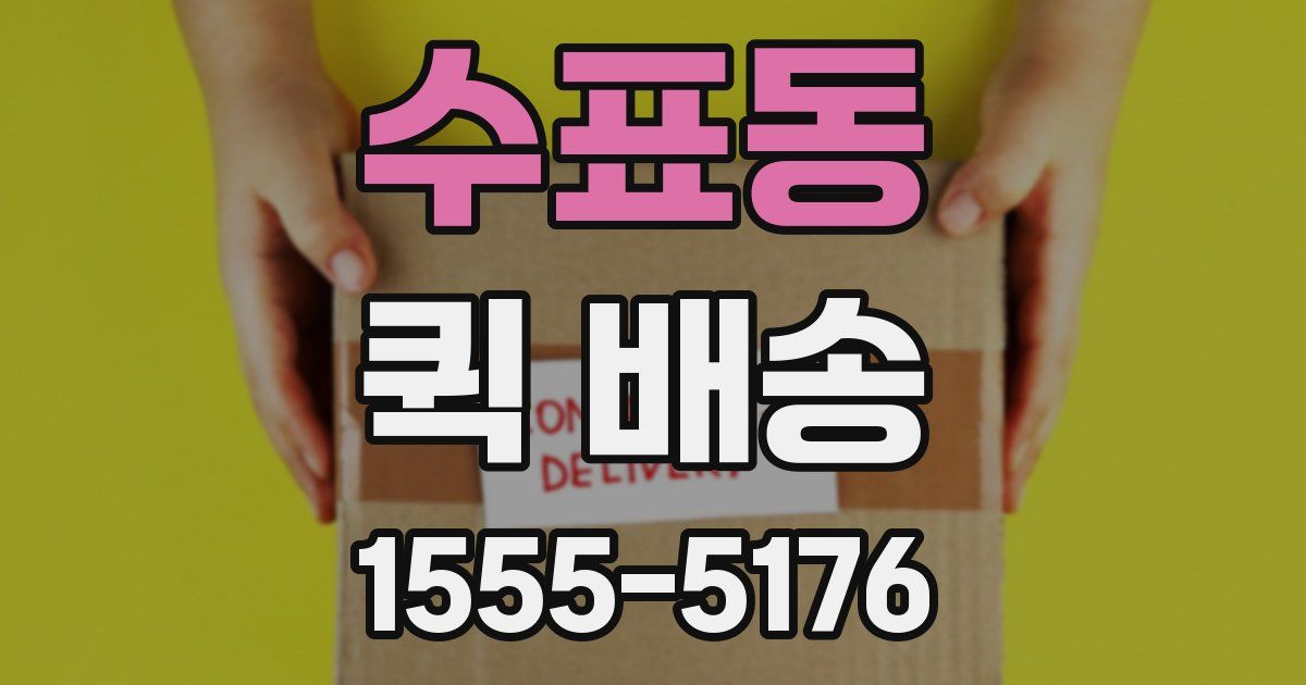 수표동 퀵 배송
