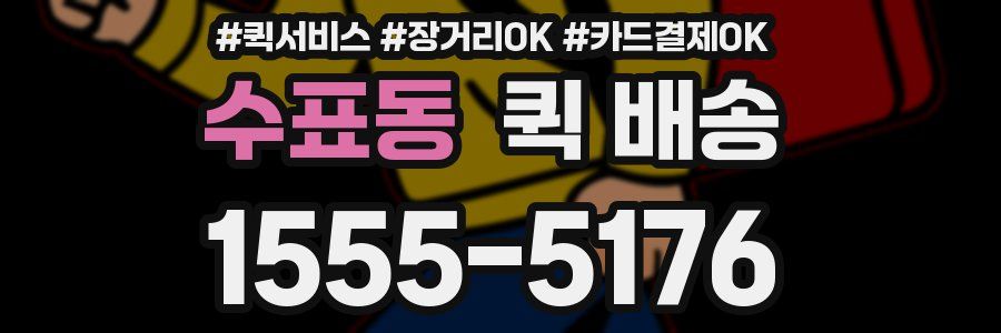 수표동 퀵 배송
