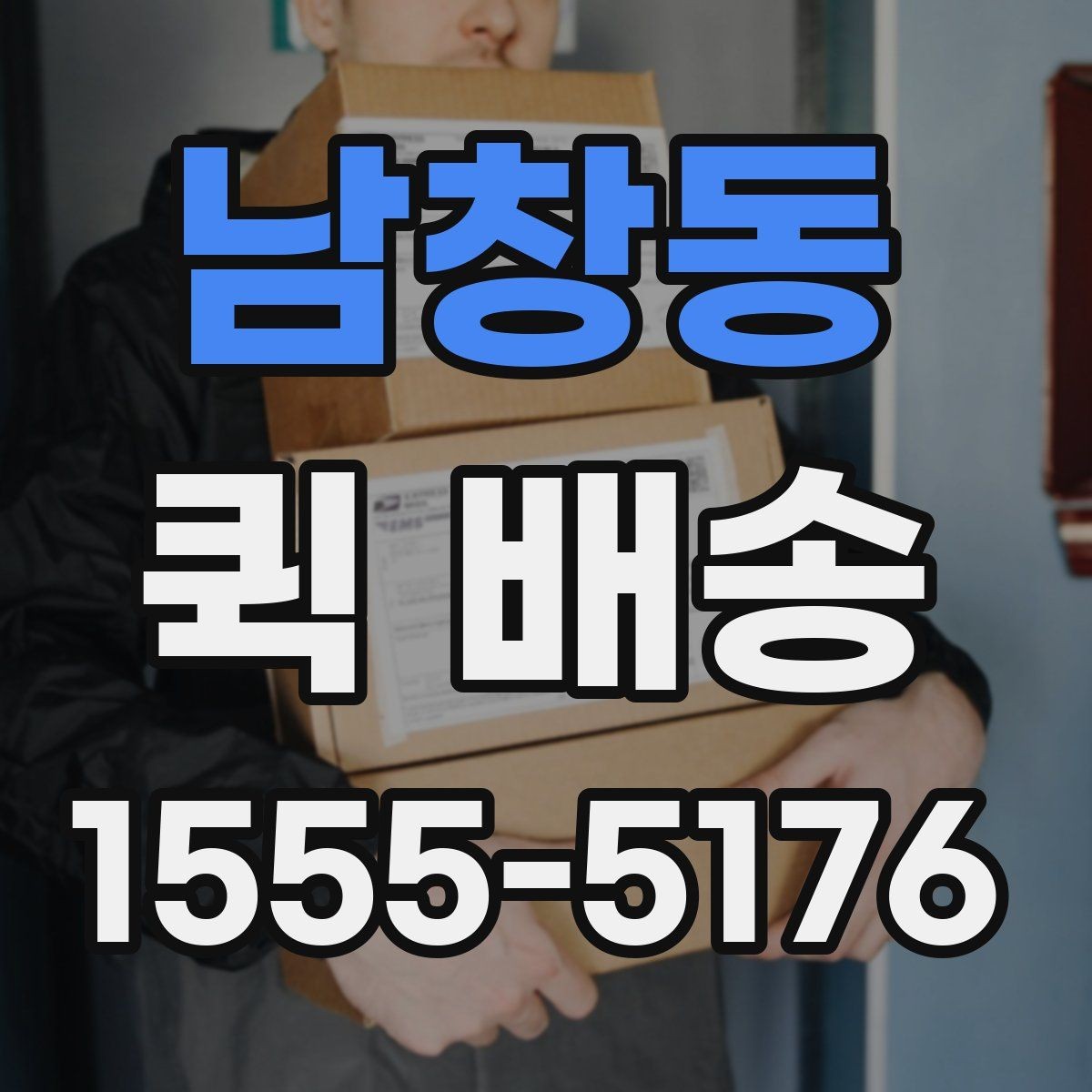 남창동 퀵 배송 접수 실수를 줄이는 요령