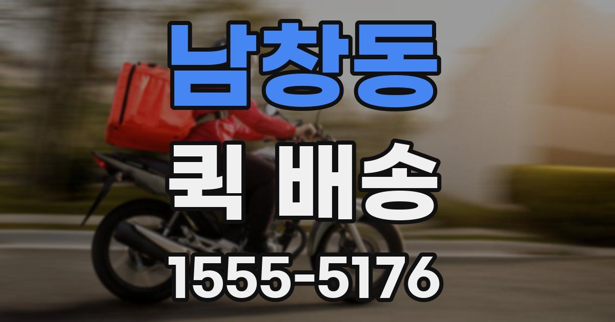 남창동 퀵 배송